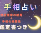手相・悩み事などからあなたに寄り添った鑑定をします 【4/10までの限定価格】鑑定書データ付きのプレミアム鑑定 イメージ1