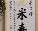 毛筆手書き 正統派の書で長寿のお祝いをお書きします 輝かしい“みらい”を想いながら～♡額縁付き イメージ6