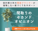 プロ建築士が診断|間取りを本音で添削します SNSの間取りに惑わされない、あなたの暮らしに合う間取り イメージ1