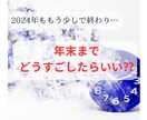 残りの2024年をどう過ごしたらいい？を占います ★新しい１年を迎える前にスッキリしたい イメージ1
