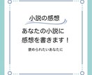 あなたの小説に感想を書きます 褒められたい、ボリュームいっぱいの感想がほしいあなたに イメージ1