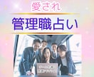 愛され管理職占い☆管理者としての成功へ導きます リーダーとして輝くための運気と対策を占います イメージ1