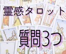 霊感タロットで３つあなたのお悩みを解決します -複雑恋愛、復縁、彼の気持ち等恋愛その他あらゆる悩みに対応 イメージ1
