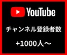 Youtubeチャンネル登録+1000～増やします 【安心安全の30日間保証付き】【振り分け可能】 イメージ1