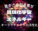 富をどんどん引き寄せる。お金のブロック解除をします 具現化宇宙エネルギーでオーラやチャクラの活性。豊かさの循環 イメージ1