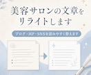 美容サロンの文章を読みやすくリライトします ブログ・HP・SNSの文章を、伝わる言葉に整えます イメージ1