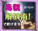 毒親からの心の傷/苦しみを癒します 私も経験者/毒親からの解放をし、心を晴れやかにします♡ イメージ7