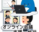 緊急対応、オンライン会議開催、支援、代行いたします テレワーク化進む今、ZOOMを扱うのはお任せ下さい、教えます イメージ1