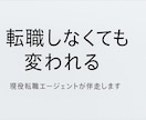 転職しなくても変われる！強み分析を提供しますます 転職エージェント歴9年／顧客満足度2位（900名中） イメージ2