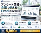 アンケート回答を会議で使えるExcelにまとめます Excelファイルへアンケート結果を貼り付けるだけで集計 イメージ1