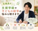 元教員が支援学級や子どもの就学悩みを聴きます 我が子の進路、ひとりで悩まないで。元教員が優しく聴きます イメージ1