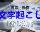 1分100円、音声・動画の文字起こし承ります 【１分100円】での音声・動画データの文字起こし イメージ1