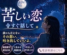 苦しい彼との恋、あなたの孤独に寄り添います ◇行き場のない想いを抱えるあなたを全力肯定。 イメージ1