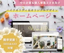 SEO×AIO！集客できるホームページを作成します ★ 初心者歓迎！オリジナルデザイン！簡単更新！オシャレなＨＰ イメージ1