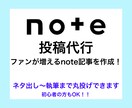 丸投げOK｜note投稿を企画〜執筆まで代行します 記事作成だけでなく、“読まれる設計”まで意識して作成 イメージ1