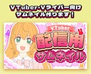 Vtuber・Vライバー用サムネ作ります 正方形や記念日配信、歌枠も！映えるサムネを丁寧に仕上げます！ イメージ1