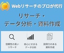市場・競合リサーチ作成や資料作成を行います 【事業会社での企画・分析経験を活かし、リサーチを支援します】 イメージ1