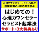 カウンセラーになりたい方へ！初めての起業法教えます 資格がなくても売れっ子カウンセラーになる秘訣を教えます！ イメージ1