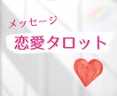 恋愛タロット＊お相手の気持ち読んでいきます 片想い、訳あり、復縁、夫婦関係♪ イメージ1
