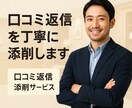 口コミへの返信文を丁寧に添削します 返信文の改善が学びにもつながる イメージ1