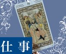 キャリア・仕事のタロット占いします 就職／転職／出世／今の仕事の悩み等、お仕事に関する深堀占い♪ イメージ1