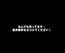 お困りの方を助けたいと思っております 恋愛とカテゴリに書いてありますが基本全般真剣に向き合います！ イメージ1