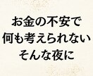 頑張れない今でも受け取れる答えをお渡しします お金の不安で止まった思考を整理して、次の一手が見えてきます イメージ1