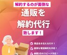 定期通販サービスの電話解約手続きを代行します 解約の電話を入れづらい方の代わりにお電話をします イメージ1