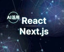 AI活用でReact/Nextの制作・修正します AIツールも活用し、効率的に対応いたします。 イメージ1