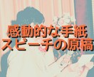 結婚式などの手紙やスピーチの文面を考えます ご両親やたいせつな人・お世話になった人への手紙、スピーチ原稿 イメージ1