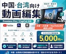 中国・台湾向け動画編集します 中国語圏向けSNS動画をわかりやすく編集します イメージ1