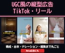 UGC風の縦型広告動画を台本から制作します TikTok・リール・Meta広告に。台本から丸ごと イメージ1