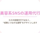 美容系SNS運用代行します 投稿・リール・分析まで一括対応 イメージ1