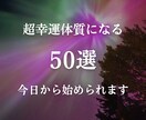 毎日に幸運が大量に舞い降りる方法50選お届けします 【初出品！7月限定価格】～願いがどんどん叶う体質改善～ イメージ1