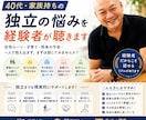 40代・家族持ちの独立の悩みを経験者が聴きます 住宅ローン・三児の父・会社員から独立したリアルをお伝えします イメージ1