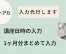 ストアカの講座日程の入力代行します 日程管理をまるっと任せて負担ゼロへ。 イメージ1