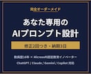 あなたの業務に合うAIプロンプトを設計します ヒアリングして作る完全オーダーメイド。修正2回つきです イメージ1