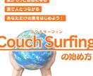 Couch Surfingの始め方を教えます 25か国以上、60名以上の外国人旅行者ホスト経験者が解説！ イメージ1