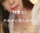 叱られたい｜あなたにわたくしが喝をお入れします 【辛口相談】本当に変わりたいお方だけお電話くださいませ イメージ1