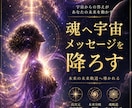 魂が望む未来軌道へ導きます 宇宙チャネリングで深層解析を行います イメージ1