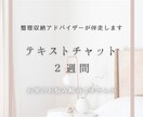 整理収納アドバイザーがお片付け2週間伴走します 気軽に相談出来るテキストチャットで一緒に片付けましょう★ イメージ1