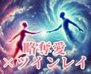 複雑愛：お相手がツインレイか鑑定し、縁を統合します 『6月限定』複雑愛・禁断の恋を1万字で鑑定 イメージ1