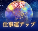 仕事運気を極限アップ☆オーラと波長も修正します 仕事運が低い人、評価されない人、転職や就職、出世、人間関係等 イメージ1