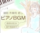 約1時間の作業用、入眠、癒しのピアノBGM創ります 10曲、約1時間の音源。YouTubeや商用利用OK！ イメージ1