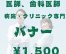 医師・歯科医師専門｜信頼を高めるバナー制作します 見た目の美しさではなく、 選ばれる理由を整理して設計します。 イメージ1