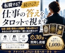 転職する？続ける？仕事の悩みをタロットで視ます 仕事の迷いを整理し、あなたに合う選択肢を読み解きます イメージ1
