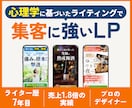集客に強いLPを制作します ライティングからデザインまで対応 イメージ1