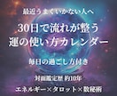 30日間のあなたの運勢整えます エネルギー×タロット×数秘術であなたの30日間の運勢をお伝え イメージ1