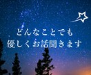 どんなお話でも1分から優しく聞きます HSP/子育て/仕事/恋愛/家族/友達/人間関係/悩み/相談 イメージ5