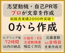 0から作成 志望動機や自己PR等をプロが作成します プロ品質の文章を作成/結果に直結 総販売実績2000件突破 イメージ1
